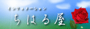 ちはる屋のバナー