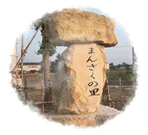 まんさくの里へようこそ