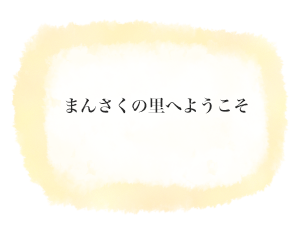 まんさくの里へようこそ