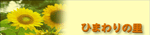 深谷市グループホーム　ひまわりの里