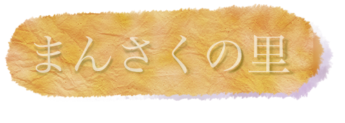 まんさくの里トップロゴ