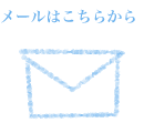 メールはこちらから