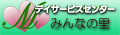 深谷市デイサービスセンター　みんなの里