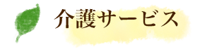 介護サービス