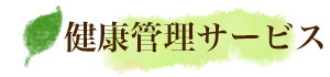 介護サービス