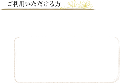 ご利用頂ける方